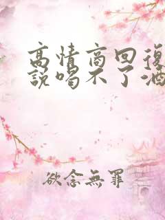 高情商回复对方说喝不了酒