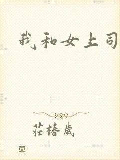 我和女上司出差