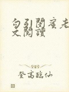 勾引闺蜜老公全文阅读