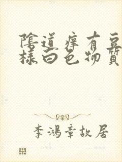 阴道痒有豆腐渣样白色物质