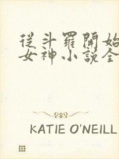 从斗罗开始俘获女神小说全文在线阅读