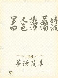 男人撒尿时尿出白色浑浊液体