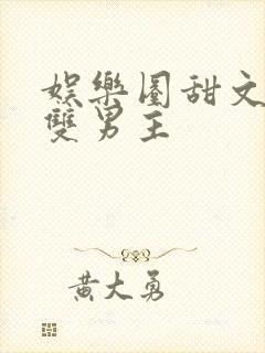 娱乐圈甜文推荐双男主