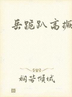 岳跪趴高撅肥臀