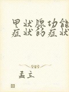 甲状腺功能减退症状的症状都有哪些