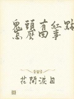 鬼头有红点痒是怎么回事