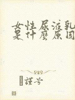 女性尿液乳白色是什么原因