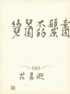 幼儿不愿意上幼儿园的原因