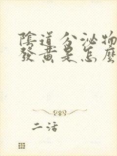 阴道分泌物增多发黄是怎么回事