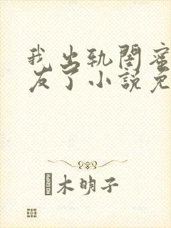 我出轨闺蜜男朋友了小说免费阅读