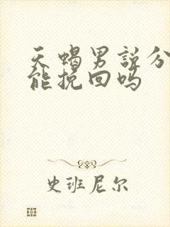 天蝎男说分手后能挽回吗