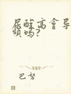 尿酸高会导致尿频吗?