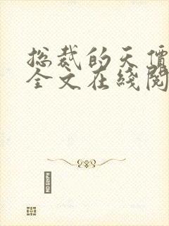 总裁的天价前妻全文在线阅读