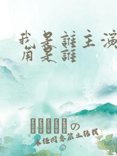 我是谁主演女主角是谁