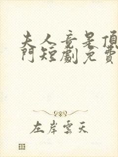 夫人竟是顶级豪门短剧免费观看