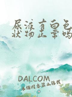 尿液有白色的絮状物正常吗