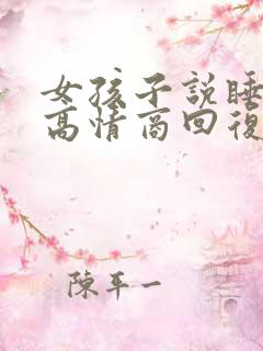 女孩子说睡觉了高情商回复