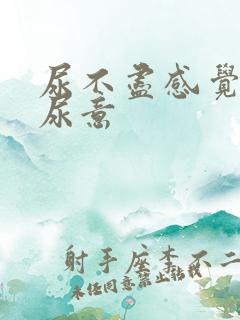 尿不尽感觉总有尿意