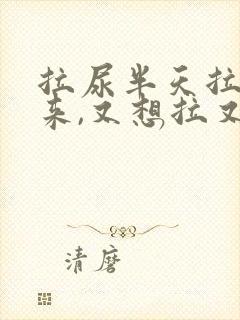 拉尿半天拉不出来,又想拉又胀