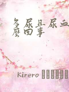 多尿且尿血是怎么回事