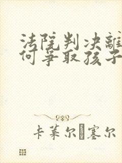 法院判决离婚如何争取孩子抚养权