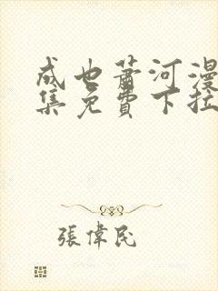 成也萧河漫画全集免费下拉式6漫画