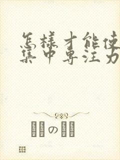 怎样才能使孩子集中专注力