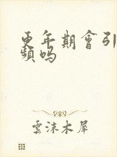 更年期会引起尿频吗