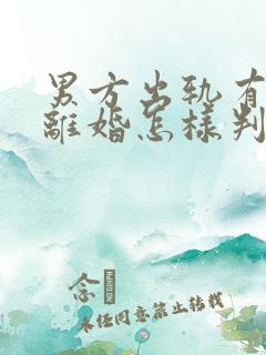 男方出轨有证据离婚怎样判