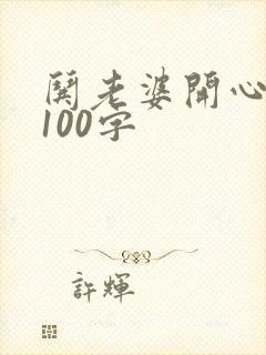 哄老婆开心的话100字