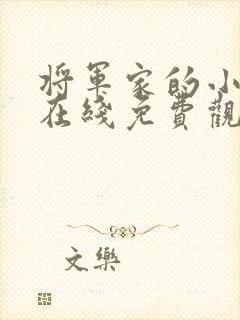 将军家的小娘子在线免费观看