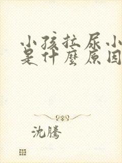 小孩拉尿小鸡疼是什么原因