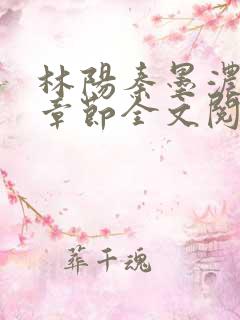 林阳秦墨浓最新章节全文阅读