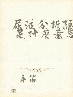 尿液分析隐血2 是什么意思