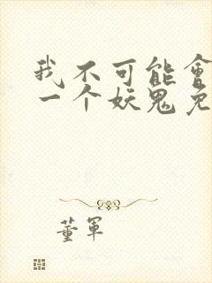 我不可能会怜惜一个妖鬼免费小说