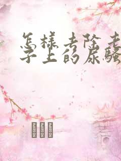 怎样去除老人裤子上的尿骚味