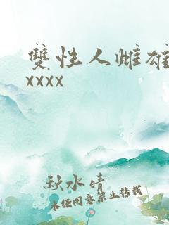 双性人雌雄同体xxxx