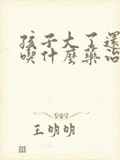 孩子大了还尿床吃什么药治