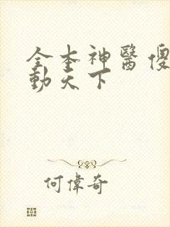 全本神医傻妃名动天下