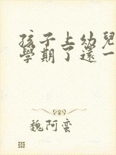 孩子上幼儿园一学期了还一直哭怎么办