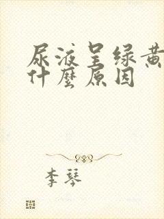 尿液呈绿黄色是什么原因