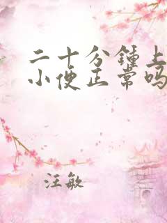 二十分钟上三次小便正常吗