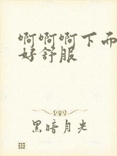 啊啊啊下面好痒好舒服