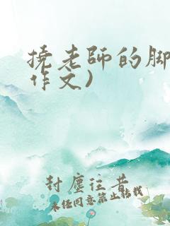 挠老师的脚心(作文)