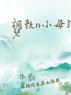 调教n小母狗女儿