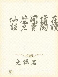 仙魔同修在线小说免费阅读全文