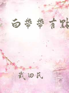 白带带有点血丝