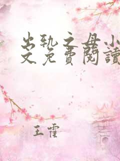 出轨之母小说全文免费阅读更新时间