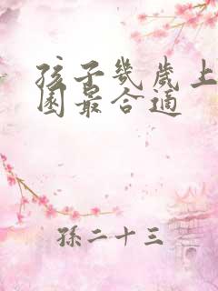 孩子几岁上幼儿园最合适