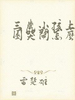 三岁小孩上幼儿园哭闹怎么办